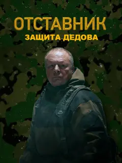 Отставник. Защита Дедова российский сериал